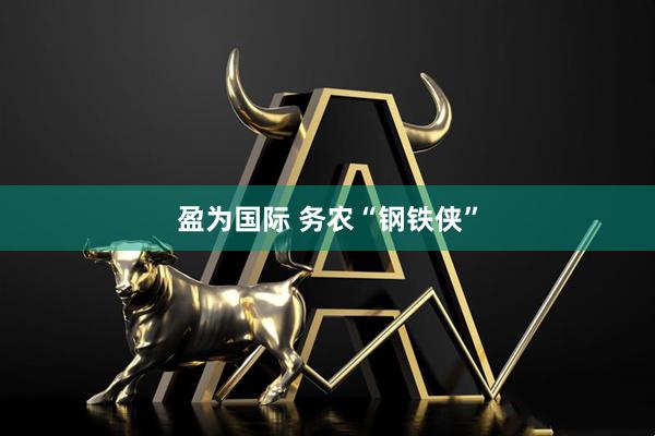 盈为国际 务农“钢铁侠”